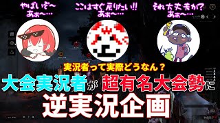 超有名大会勢の前でキラーを実況される緊急事態発生!!大会勢からの辛口コメントが止まらない。