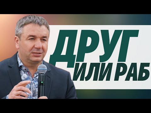 Друг или раб? | проповедь | Игорь Азанов