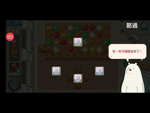 熊熊遇見你 We Bare Bears Match3 Repairs #431