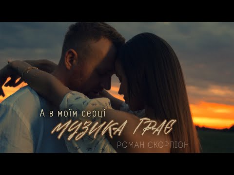 Роман Скорпіон - А в моїм серці музика грає (Official Video 2024)