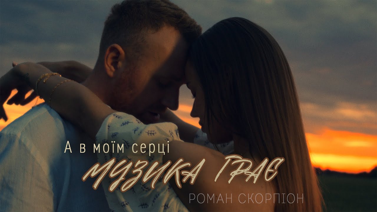 Роман Скорпіон - А в моїм серці музика грає (Official Video 2024)