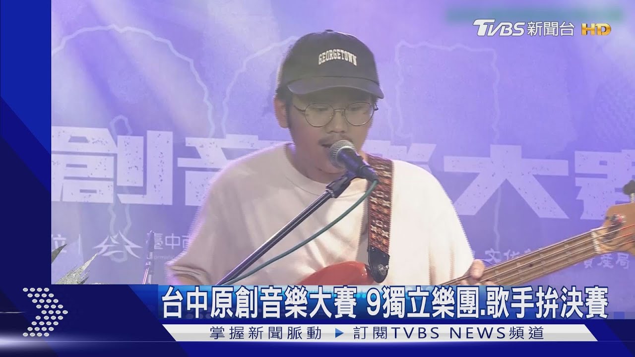 台中原創音樂大賽 9獨立樂團、歌手拚決賽