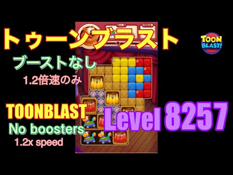 トゥーンブラスト 8257 ブーストなし toonblast No boosters