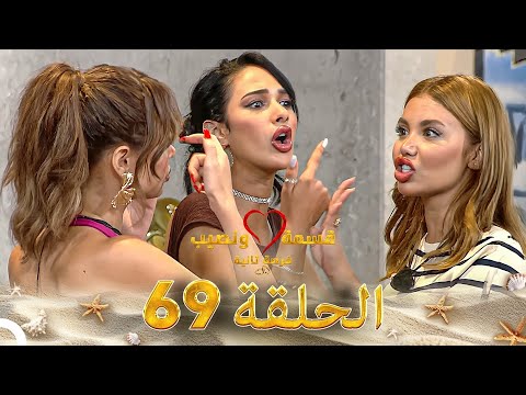 قسمة ونصيب فرصة ثانية الحلقة 69 - Qesma w Naseeb
