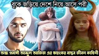 (সত্য ঘটনা) অন্ধ প্রবাসী আজিজকে দেশে ফিরিয়ে আনে পরী 🧚‍♀️ Bengali real fairy tale E-1482 APON