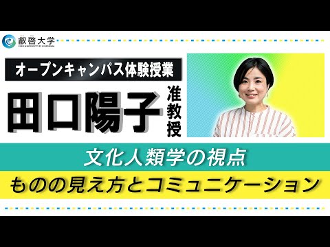 【体験授業】文化人類学の視点：ものの見え方とコミュニケーション（田口陽子）