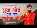 Sukh Thode Dukh Ghane Jagat Main Full Video Ramkesh Jiwanpurwala New Haryanvi Song 2024