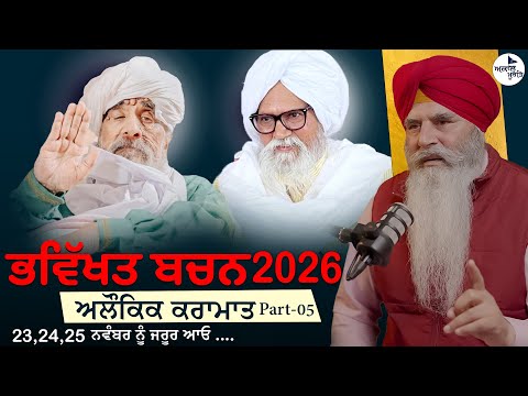 ਭਵਿੱਖਤ ਬਚਨ 2025 | Part-04 | Sant Baba Ram Singh ji Ganduan Wale | Sant Baba Ajit Singh Hansali Wale