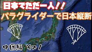 日本でただ一人！！パラグライダーで日本縦断した時の３Dログを振り返る（中国編その1）