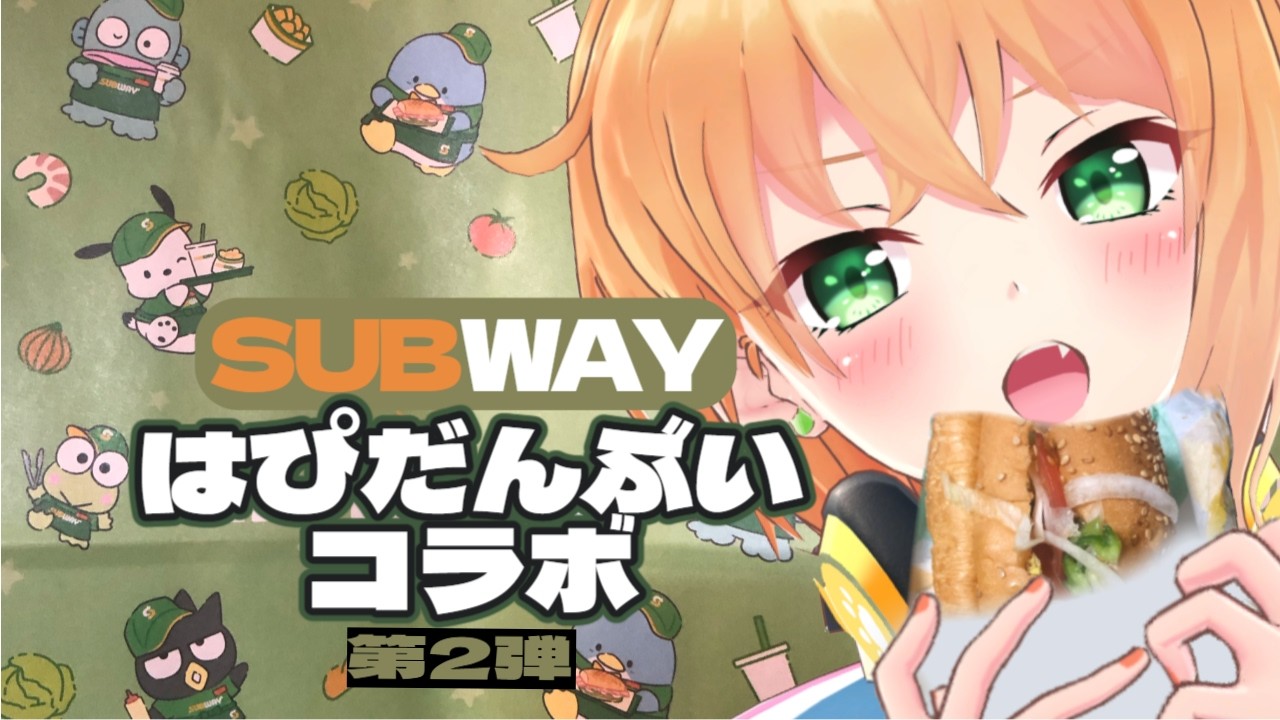 【サブウェイ×はぴだんぶいコラボ第2弾】サブウェイで頼むのは仕組みを理解しておけばめっちゃ簡単【SUBWAY×HAPIDANBUI/#猫谷花火】#はぴサブサマー 　#サブウェイ　#はぴだんぶい