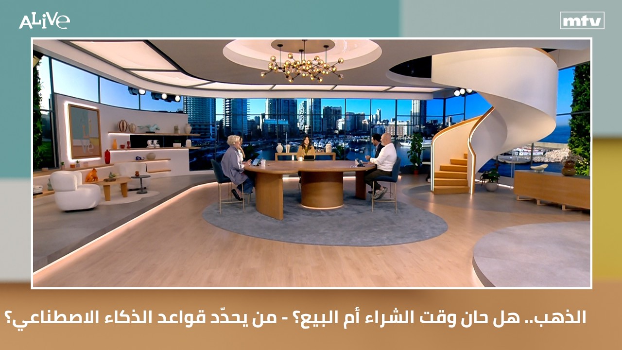 الذهب.. هل حان وقت الشراء أم البيع؟ - من يحدّد قواعد الذكاء الاصطناعي؟