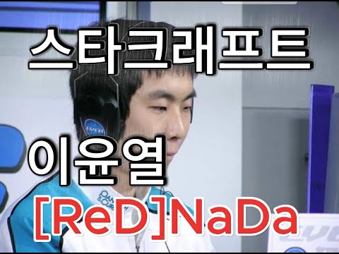 STARCRAFT | 전설 NaDa 이윤열 vs 울트라 저그 Ret | 마린 vs 울트라 TvZ