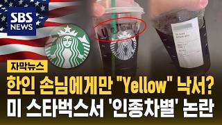 미국 스타벅스, 한국인 고객 컵에 'Yellow!' 표기… 인종차별 논란 확산