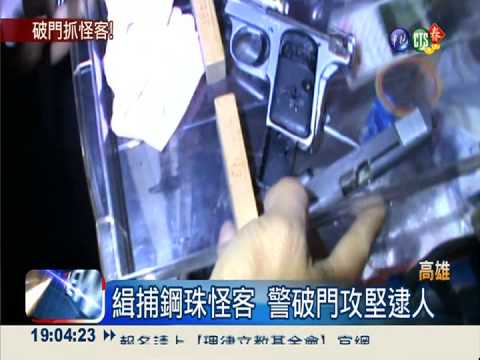 隨機掃射店家車輛 鋼珠怪客落網