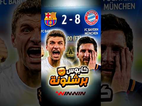 بايرن ميونخ يستفز جماهير برشلونة وأموريم يردّ الصاع لمانشستر يونايتد 