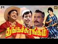 தங்கச் சுரங்கம் திரைப்படம் Thanga Surangam Full Movi