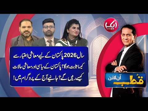 Qutb Online with Bilal Qutb | Ep# 404 | 31 DEC 2025 | Aik Programs