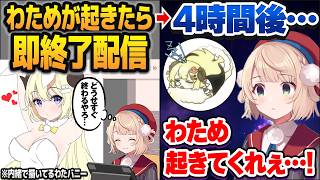 「わためが起きたら即終了」配信のはずが、まさかの歴代2位の長時間耐久配信になるしぐれうい【角巻わため/しぐれうい切り抜き/ホロライブ切り抜き】