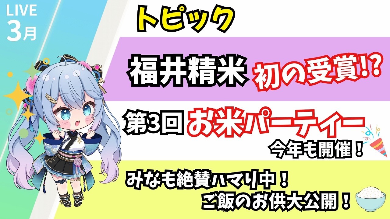 【NEWS MINAMO】3月！福井精米ニュース！【福井精米公式Vtuber -結稲みなも- 】