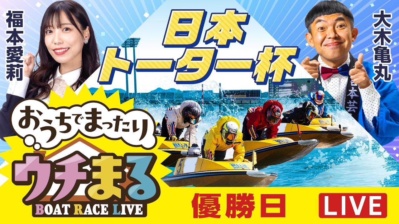 【ウチまる】2026.04.04～優勝戦日～日本トーター杯～【まるがめボート】