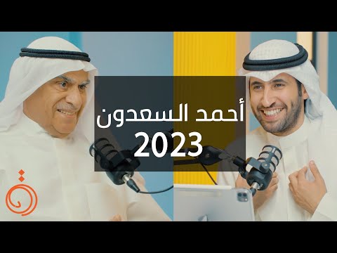 لقاء مع أحمد عبدالعزيز السعدون - بودكاست دائرة