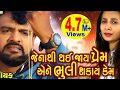 Jena Thi Thai Jay Prem Ene Bhuli Shakay Jena Thi Thai Jay Prem Ene Bhuli Shakay