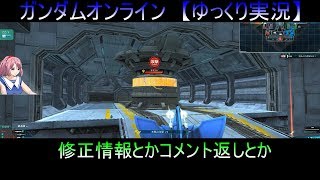 【ガンダムオンライン】　＃4【ゆっくり実況】雑談とかコメント返しとか