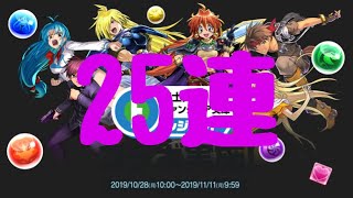 ファンタジアレジェンドガチャ25連！【パズドラ】