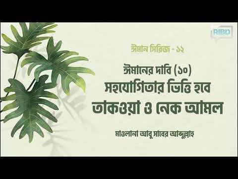 ঈমানের দাবি(১০) সহযোগিতার ভিত্তি হবে তাকওয়া ও নেক আমল : মাওলানা আবু সাবের আব্দুল্লাহ