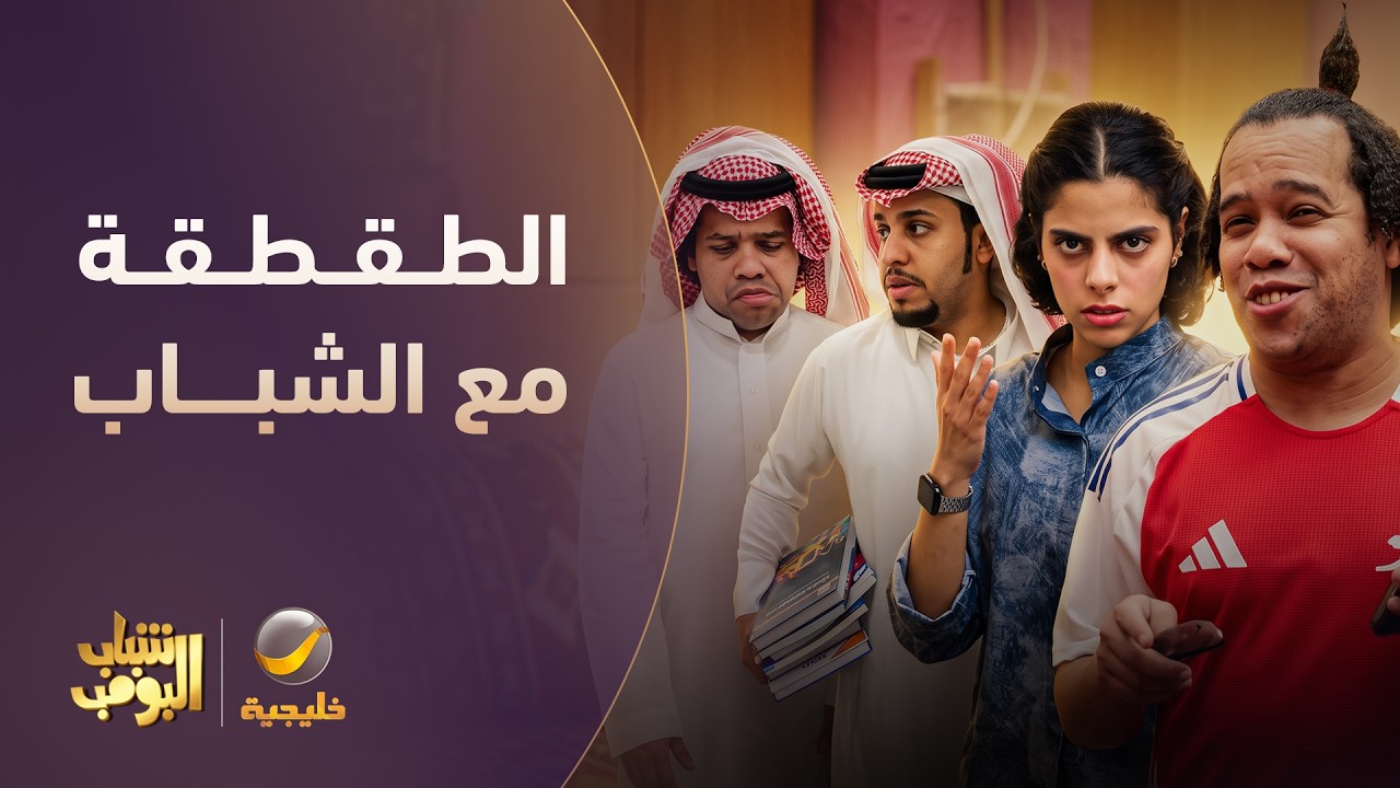 ساعة من الضحك 😂 | أفضل لقطات شباب البومب #7