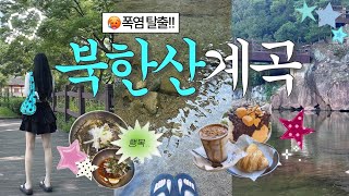 서울근교 폭염탈출🥵시원한 북한산 계곡 당일치기🏝️북한산막국수•은평한옥마을•진관사•폰테•오늘제빵소 #북한산계곡 #서울근교계곡 #은평한옥마을 #계곡당일치기 #폰테 #여름📍네이버지도공유