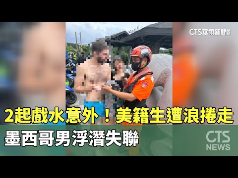 2起戲水意外！美籍大學生遭浪捲走　墨西哥男浮潛失聯