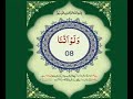 QURAN PARA(JUZ) 8 only urdu translation