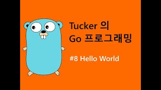 컴맹을 위한 Go 언어 기초 프로그래밍 강좌 8 - Go 로 만든 Hello 월드