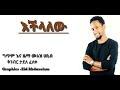 Muaz Habib New Single Nasheed Echelalew 2019 ሙአዝ ሀቢብ እችላለሁኝ