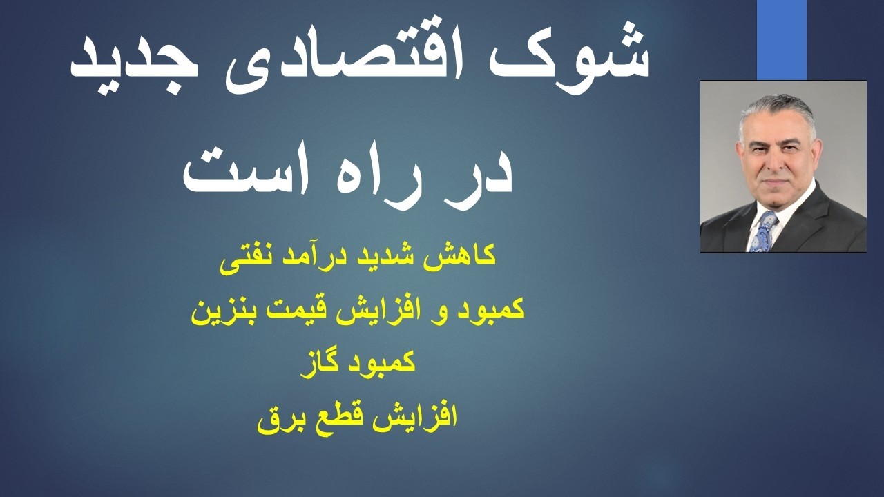 شوک اقتصادی جدید در راه است/ از افزایش قیمت دلار و بنزین تا کمبود درآمد ارزی و 