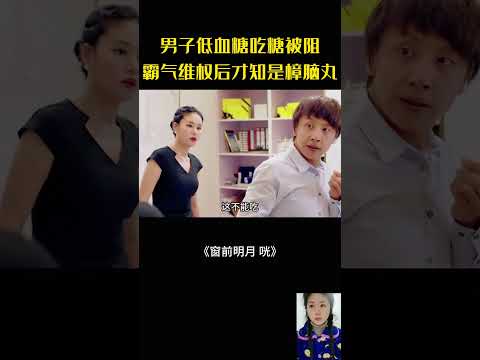 低血壓男子想吃糖被阻，辯稱消費高仍吃，結果發現竟是樟腦丸#movie#電影#影視解說#窗前明月咣#喜劇