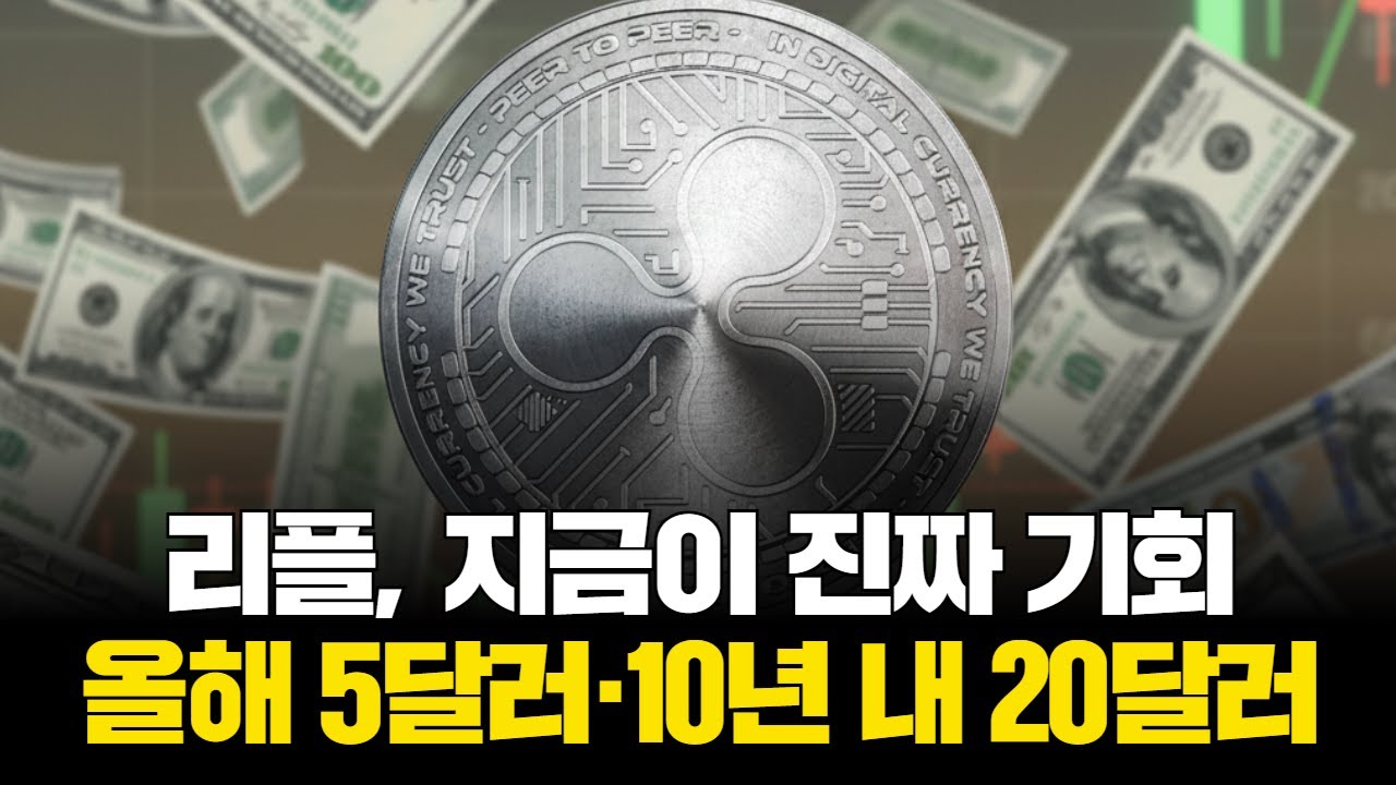 리플, 지금이 진짜 기회…올해 5달러·10년 내 20달러