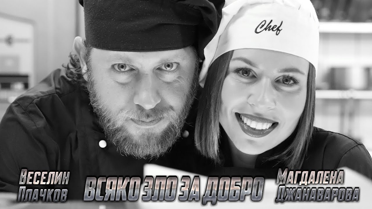 Магдалена Джанаварова и Веселин Плачков - Всяко зло за добро