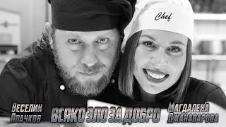 Магдалена Джанаварова и Веселин Плачков - Всяко зло за добро