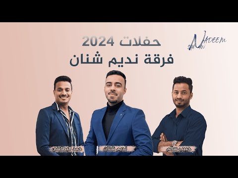 نديم شنان شرابا ورا فرقة نديم شنان 2024