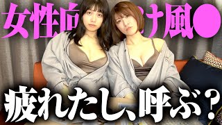 遂に呼んでしまいました…【女性用風〇】