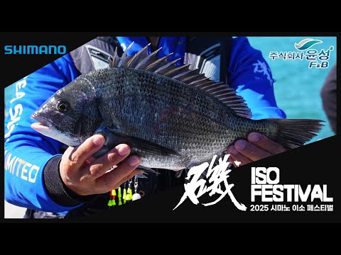 【낚시행사】 2025 시마노 이소 페스티벌