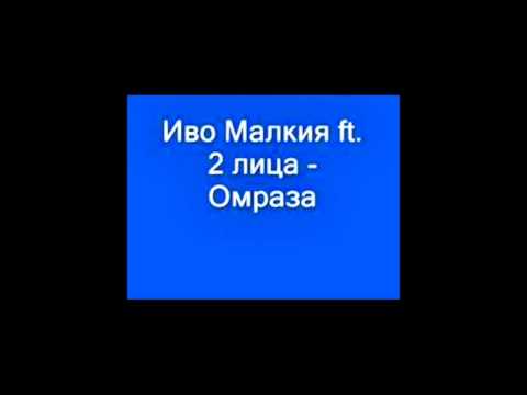 Ivo Malkia ft. 2 Lica - Omraza