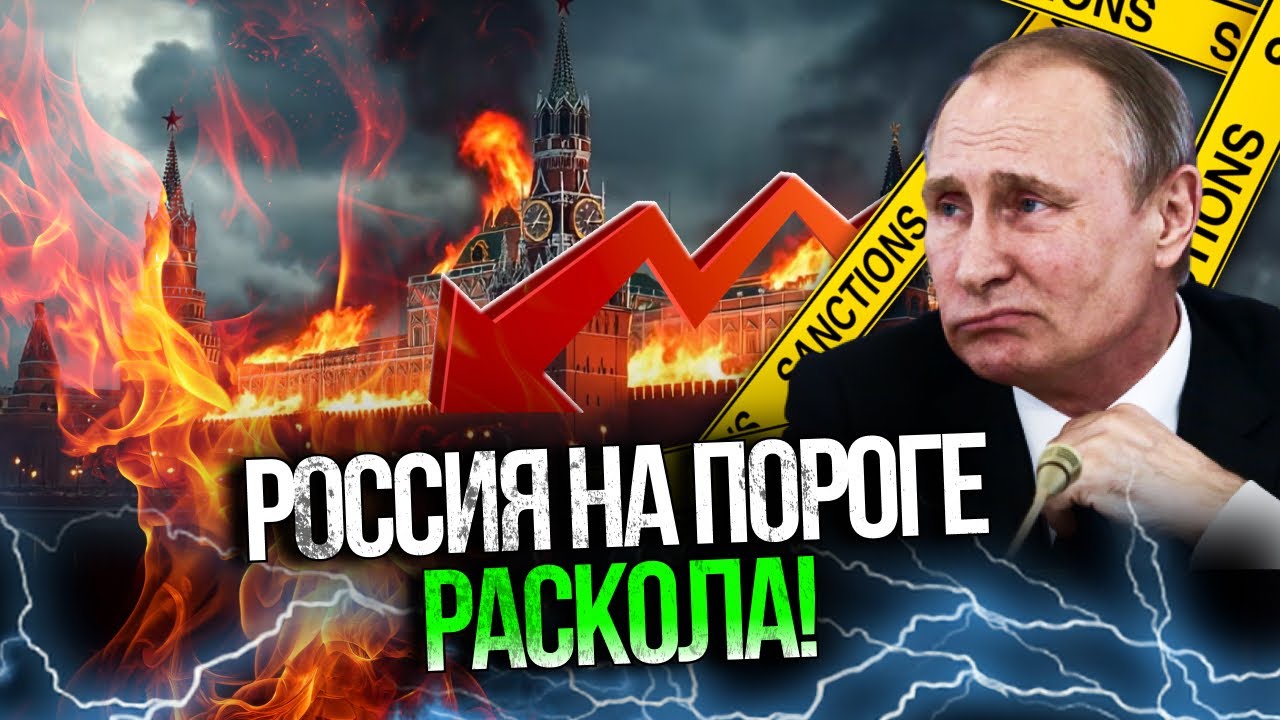 🔥 Система тріщить по швах! рф на порозі воєнного та політичного краху! В Кре?