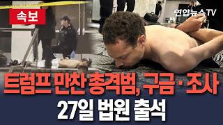 [????속보] 트럼프 만찬 총격범, 워싱턴 북서부 경찰서에 구금·조사중…27일 법원 출석 / 연합뉴스TV(YonhapnewsTV)