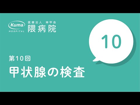 甲状腺機能亢進症 – 症状、原因、治療