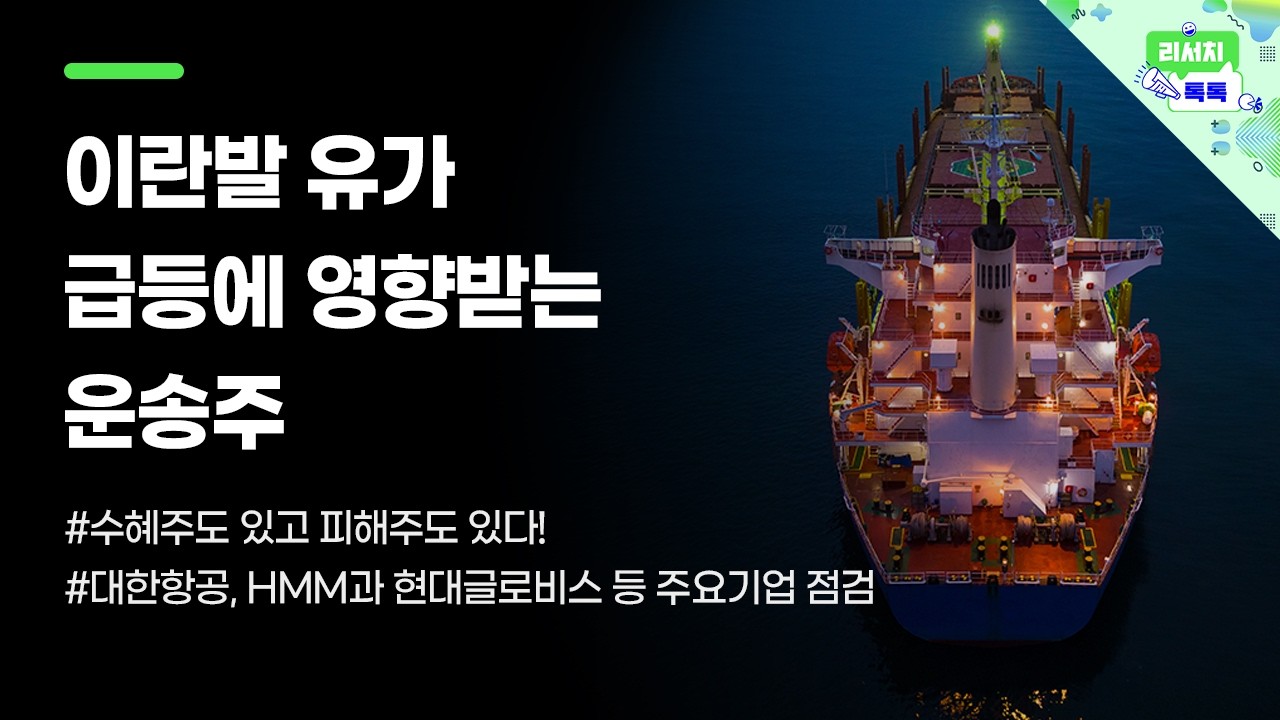 [리서치톡톡] 대한항공, HMM과 현대글로비스 등 주요기업 점검