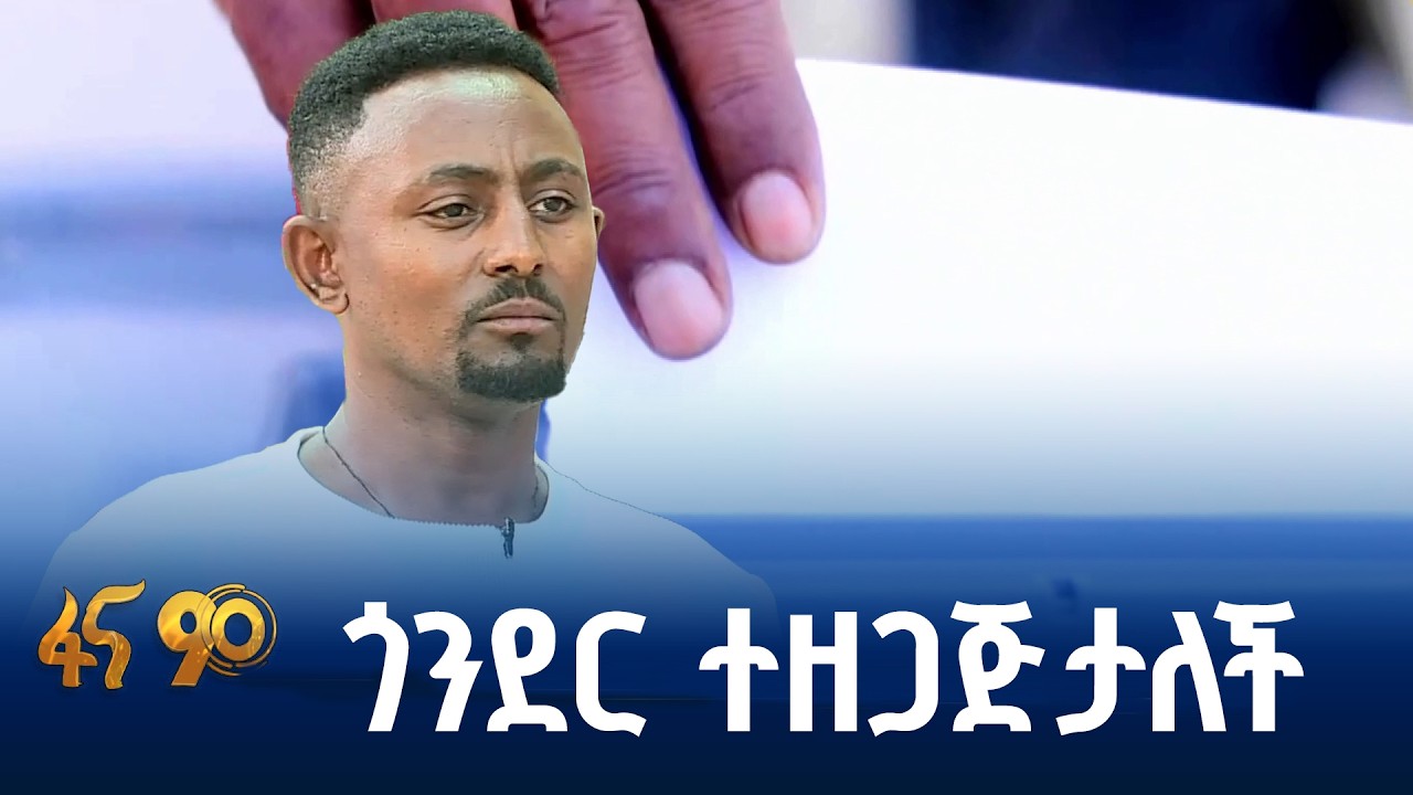 ግንቦት 24ትን የሚጠብቁ ነዋሪዎች