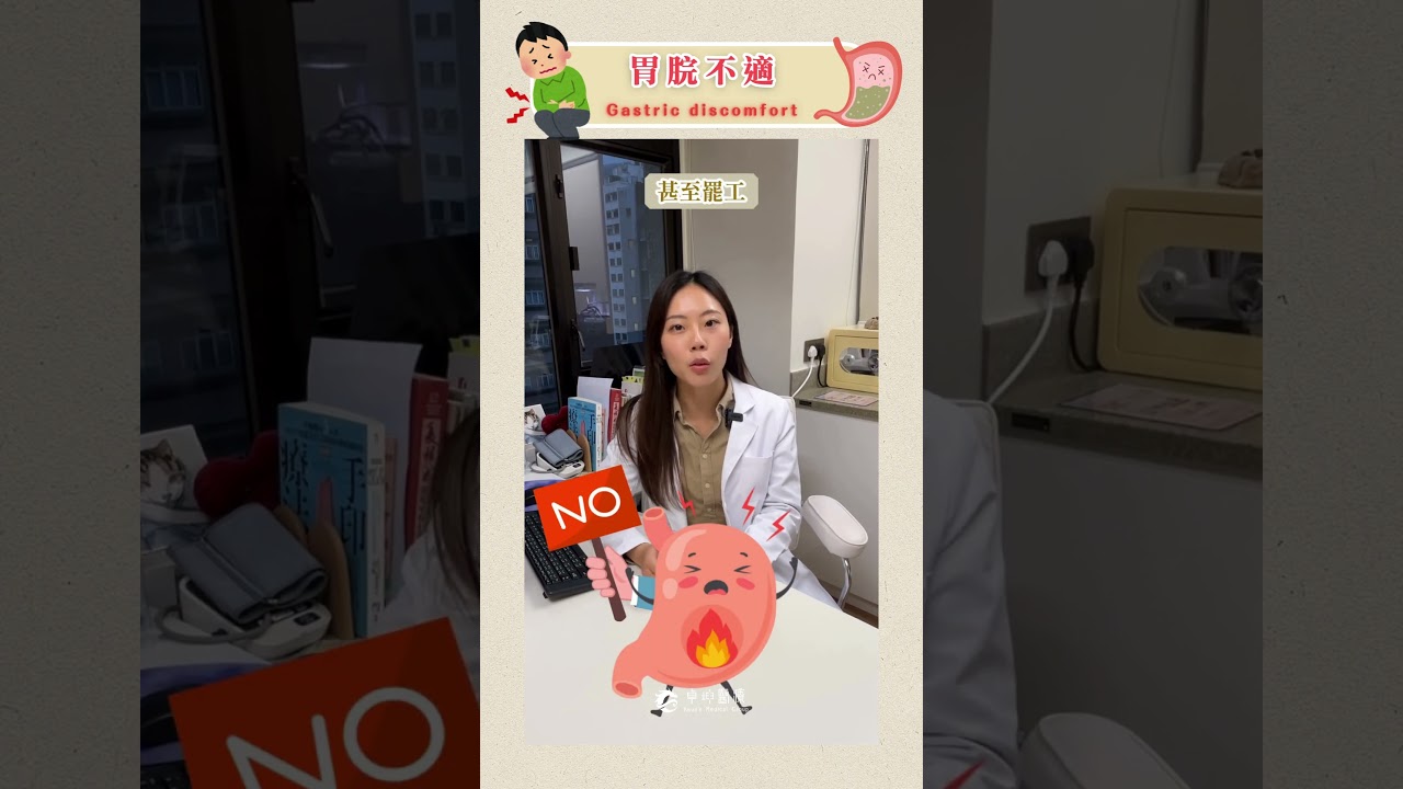 「60秒小資訊」 點解會胃腕不適（胃痛）？ #胃痛 #卓坤醫療  #中醫調理
